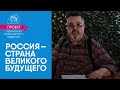 Вып.5-5: Евгения Нестерова. &quot;Победа&quot;. Стих читает Сергей Сапунков. РОССИЯ - страна великого будущего