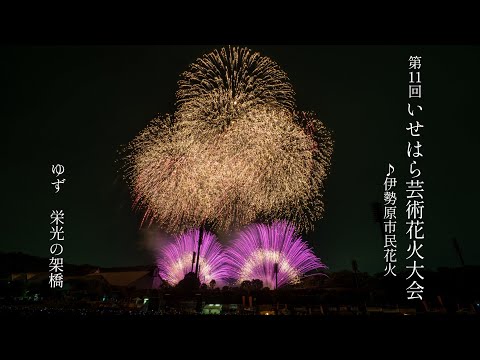 【4K】第11回 いせはら芸術花火大会『伊勢原市民花火』ゆず 栄光の架橋 2025年5月18日