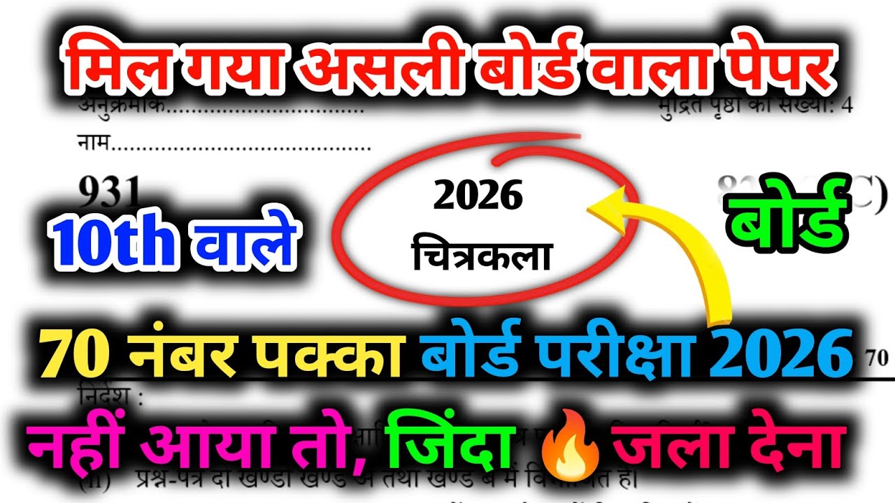 कक्षा 10 चित्रकला का 30 vvi objective  ❓/ 70 नंबर पक्का कर लो/ Board exam /💯यही पेपर आएगा