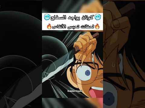 كونان يواجه القاتل السفاح المحقق كونان المحقق المحقق كونون كونان انمي Shorts Conan Anime Fyp Amv كونان يواجه القاتل السفاح المحقق كونان المحقق المحقق كونون كونان انمي Shorts Conan Anime Fyp Amv