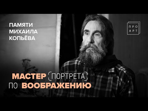 ХУДОЖНИК «реальности вечности». ЛУЧШИЕ ТРАДИЦИИ исторической живописи. МИХАИЛ КОПЬЁВ. «ПроАрт»