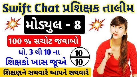 Module 8 | Swift Chat Prashikshak Training Test Question Answer | પ્રશિક્ષક તાલીમ મોડ્યુલ 8