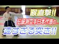 喉直撃！！伝統派空手日本代表の速すぎる突き！！（多田野彩香先生コラボ）