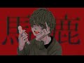 【cover】馬鹿 - syudou/りう。
