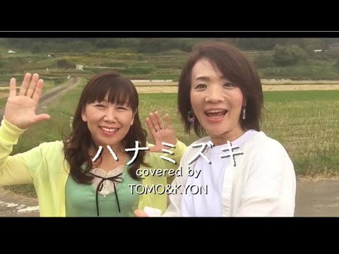 【歌ってみた】ハナミズキ/一青窈〜covered  by TOMO＆KYON