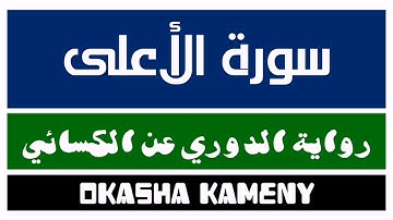 087 | سورة الأعلى | رواية الدوري عن الكسائي | عكاشة كميني | Okasha Kameny
