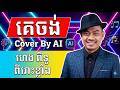 គេចង់ confession | Heng Pitu AI Remake  Cover AI