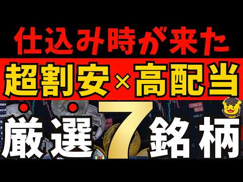 高配当株】今が買い時！割安で安心して持てる注目7社【新NISA】