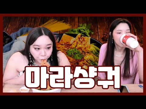 마라샹궈 먹방 mukbang /<strong>Mara</strong> Xiangguo