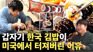 미국에서 품절대란? 흥행? 난리난 한국 음식.. 냉동이라서 더 맛있다?