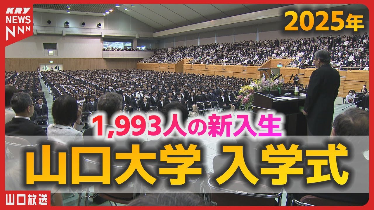 【山口大学】2025入学式！新入生1,993人が夢と希望を胸に新生活スタート／期待や不安、山口の印象をインタビュー！