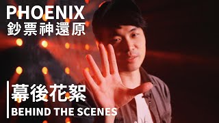 【鈔票神還原】幕後花絮｜Pheonix - Behind the Scenes [ENG CC]