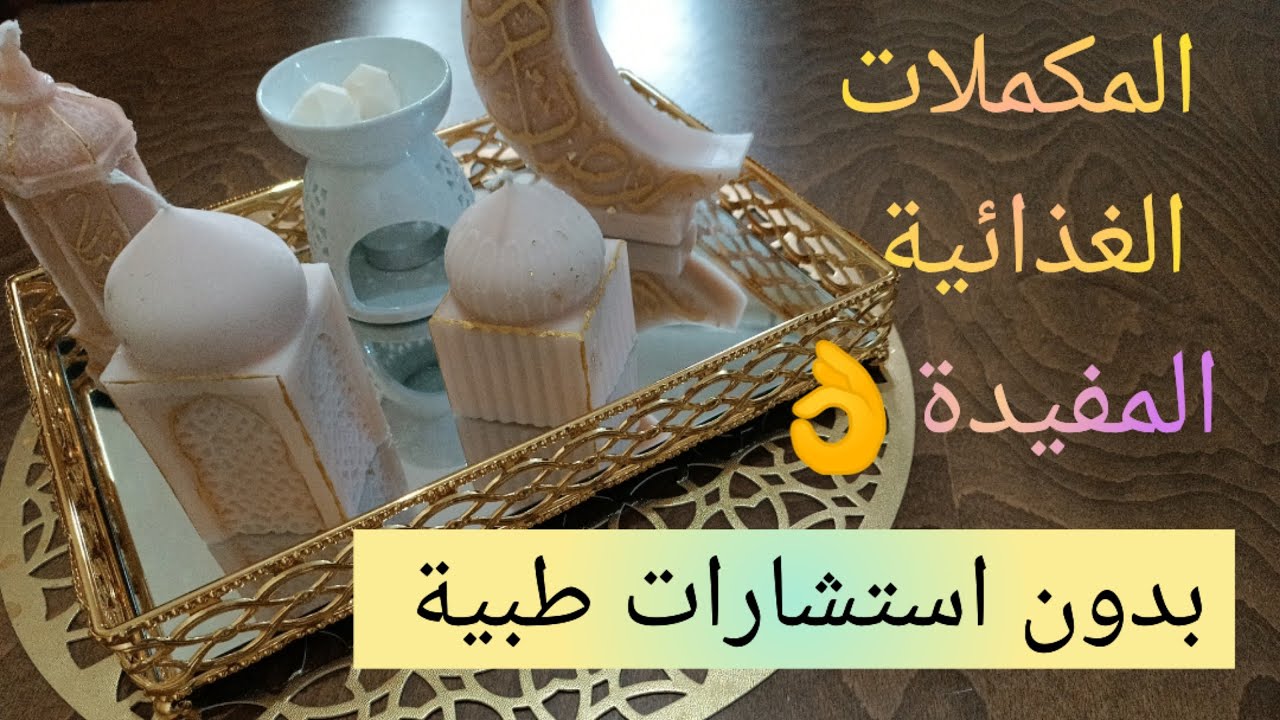 المكملات الغذائية المفيدة لصحتك 👌مكملات دون استشارة طبيب 💯مكملات بإستشارة طبية 💯 spiruline