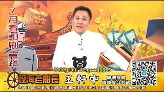 20200630 1930 王軒中 股海老船長