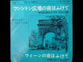 ワシントン広場の夜は更けて