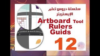 Artboards  Management -Ruler- Guids- إدارة اللوحات الفنية-المسطرة- الأدلة