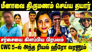 Meena-வை திருமணம் செய்ய ரெடி, புயலை கிளப்பிய பிரபலம் | Cooku With Comali Season 5-ல் மீண்டும் அவர்?