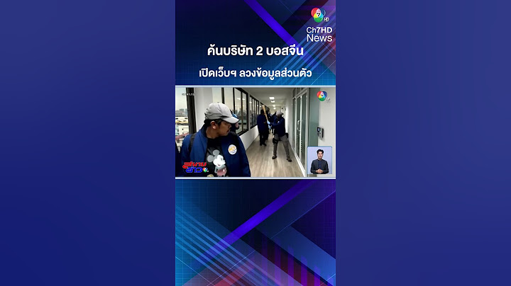 ค้นบริษัท 2 บอสจีน เปิดเว็บฯ ลวงข้อมูลส่วนตัว | สนามข่าว 7 สี