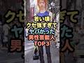 若い頃クセ強すぎてヤバかった男性芸能人TOP3 #芸能人 #雑学 #shorts