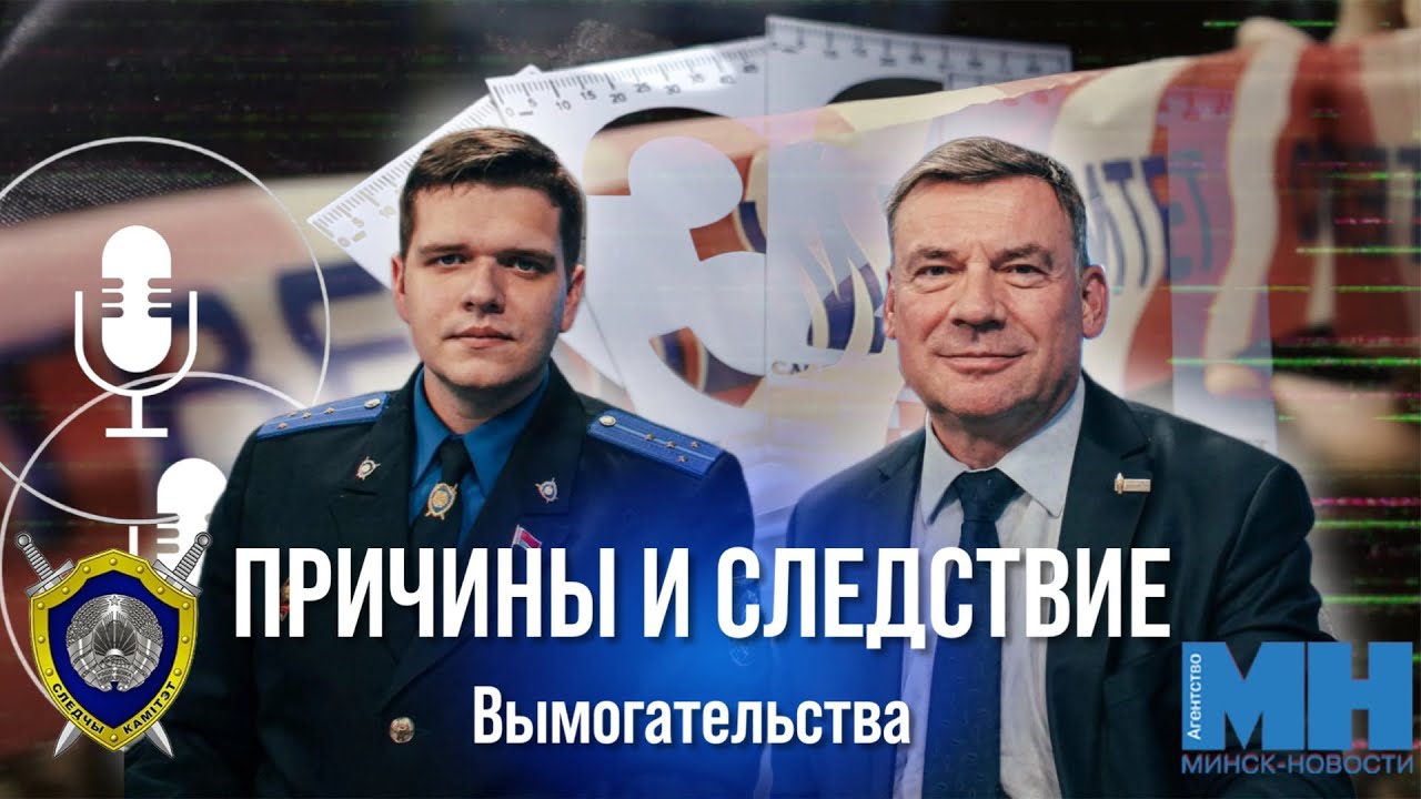 "Причины и следствие"