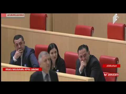 დაპირისპირება პარლამენტში - ემზარ კვიციანი, გიგა ბოკერია