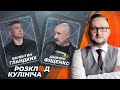 Чого очікувати від візиту Держсекретаря США в Україну? | Розклад Кулініча