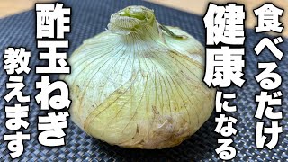 酢漬け（新玉ねぎの酢玉ねぎ）｜けんますクッキングさんのレシピ書き起こし