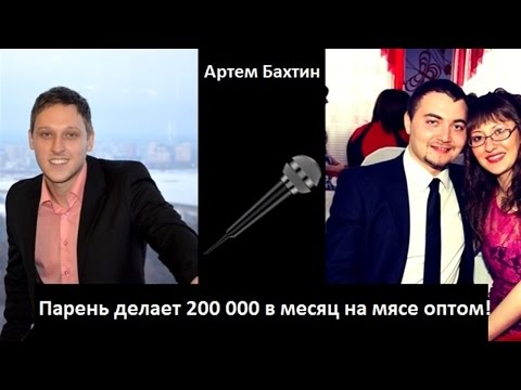 видео: Бизнес с нуля. Парень делает 200000 в месяц на мясе оптом! Артем Бахтин