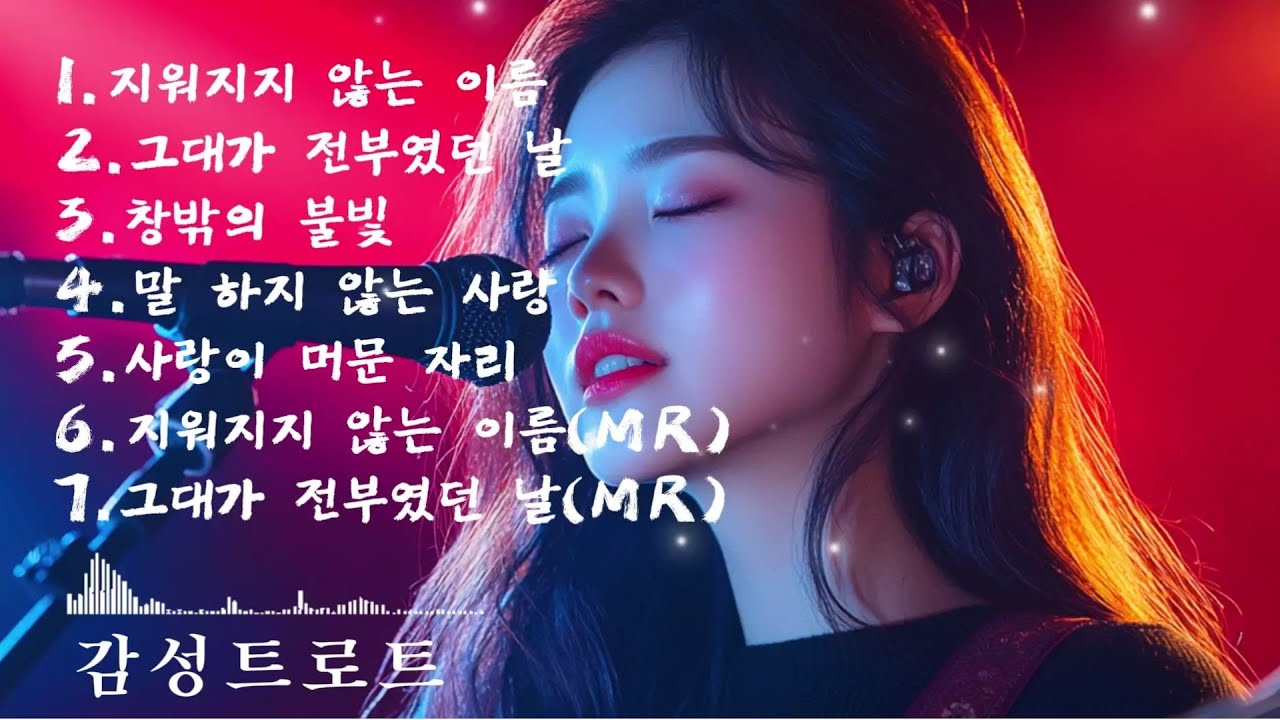 🎵(trot) 중년들의 가슴을 울리는 가장 애틋한 (트로트) 노래 모음