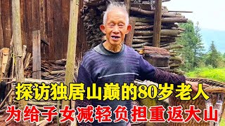 探访独居山巅的80岁老人，为给子女减轻负担独自重返大山，种地养蜂自给自足！【乡村阿泰】