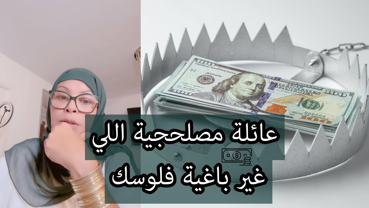 عائلة مصلحجية اللي غير باغية فلوسك