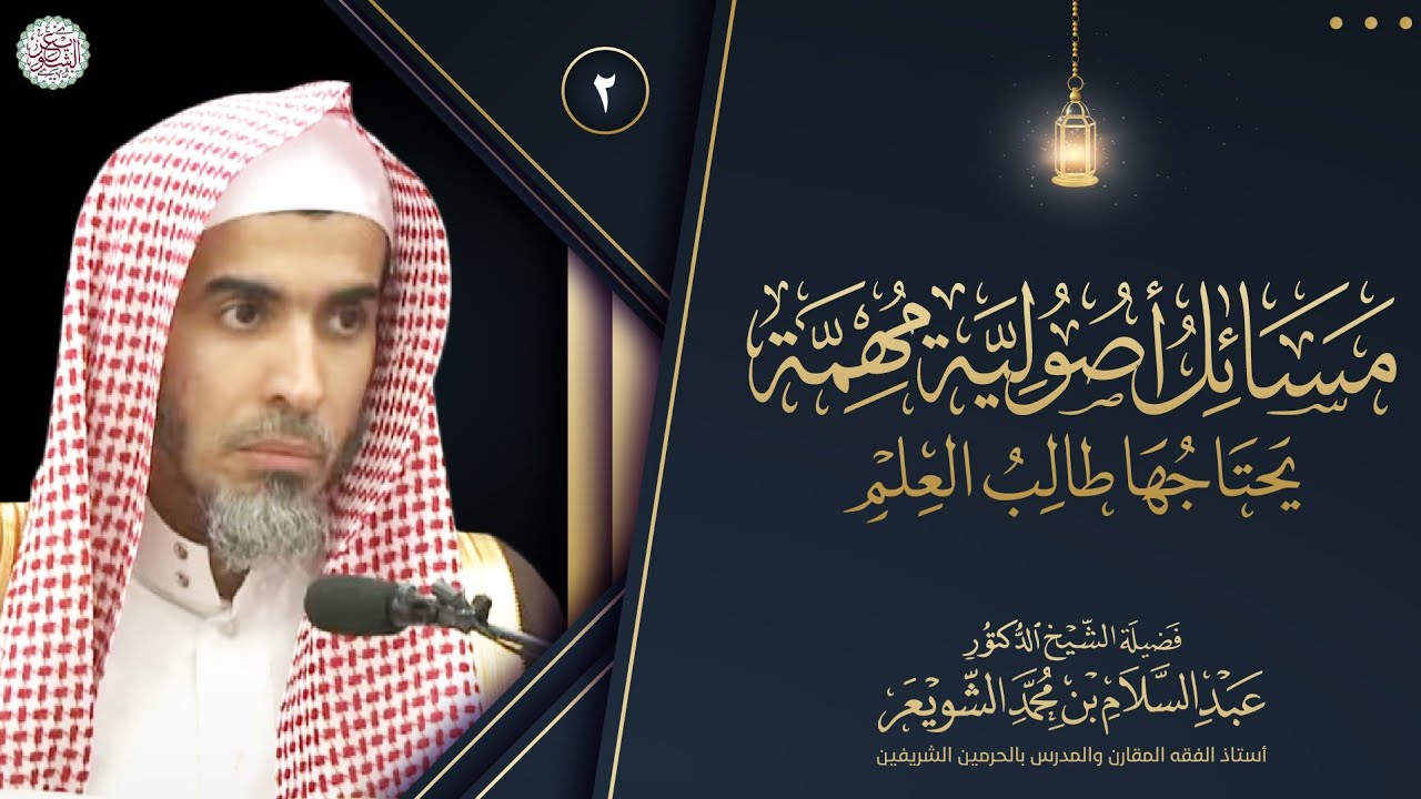 ٢. مسائل أصولية مهمة يحتاجها طالب العلم | الشيخ أ.د عبدالسلام الشويعر