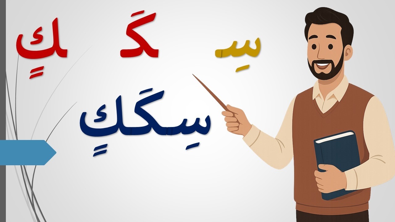 تعليم القراءة بسهولة للمبتدئين: كلمات بحرف الكاف learn with me . دروس محو الأمية