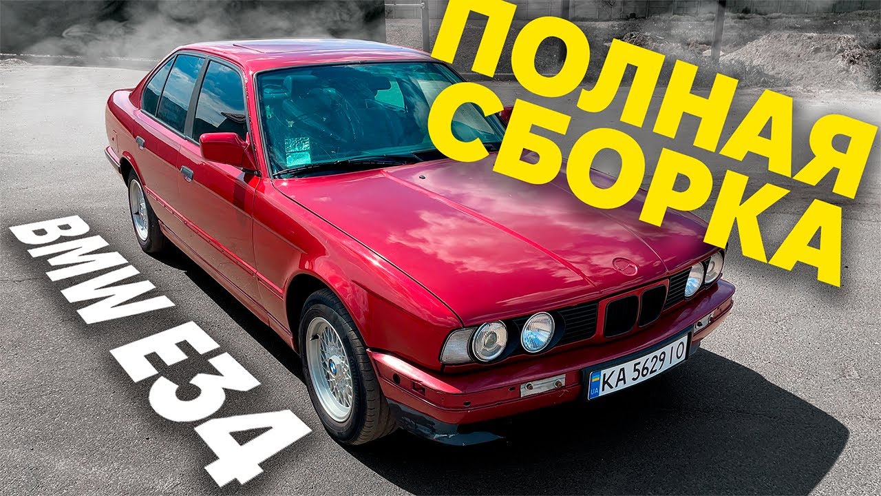 Ремонт бмв е34
