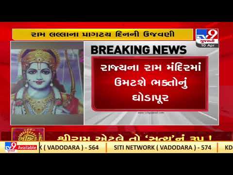 Special arrangements done in Junagadh to celebrate Ramnavmi |Gujarat |TV9GujaratiNews