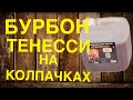 Бурбон Тенесси на колпачковой колоне.