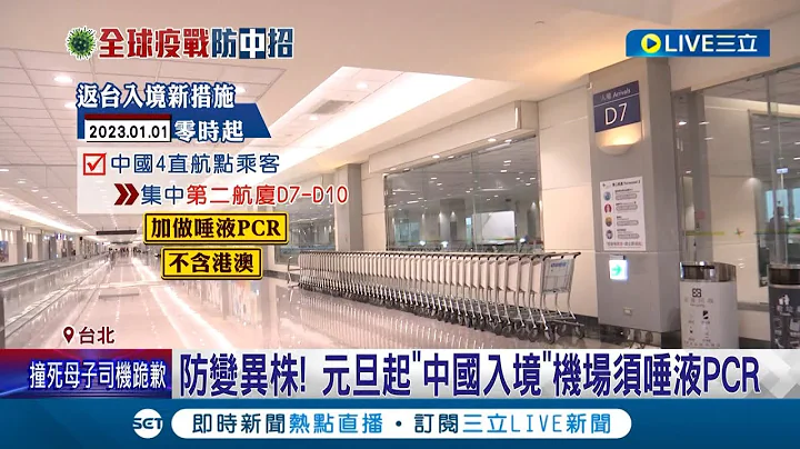 变异株OUT! 元旦起"中国入境"机场须唾液PCR 中国航班集中"二航D7-D10"设独立动线 王必胜:不含港澳.机组员│记者 曾佳萱 李文胜 张昱杰│【LIVE大现场】20221228│三立新闻台 - 天天要闻