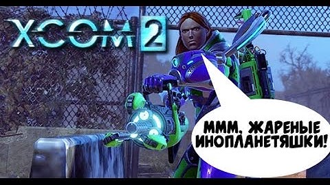 Вторничный Икс-ком (Xcom 2)