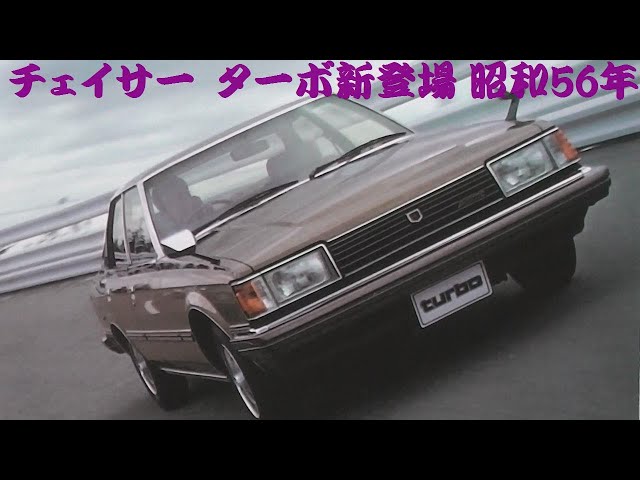 旧車カタログ トヨタ チェイサー ターボ新登場 昭和56年 - YouTube