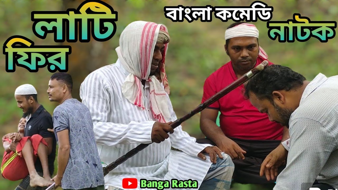 Bangla Rasta লাটি ফির ।। Bangla Comedy ।। Banga Rasta ।। Bangla Natok ।। Funny Video ...
