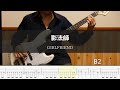 GIRLFRIEND - 影法師 Bass Cover 弾いてみた TAB ベース