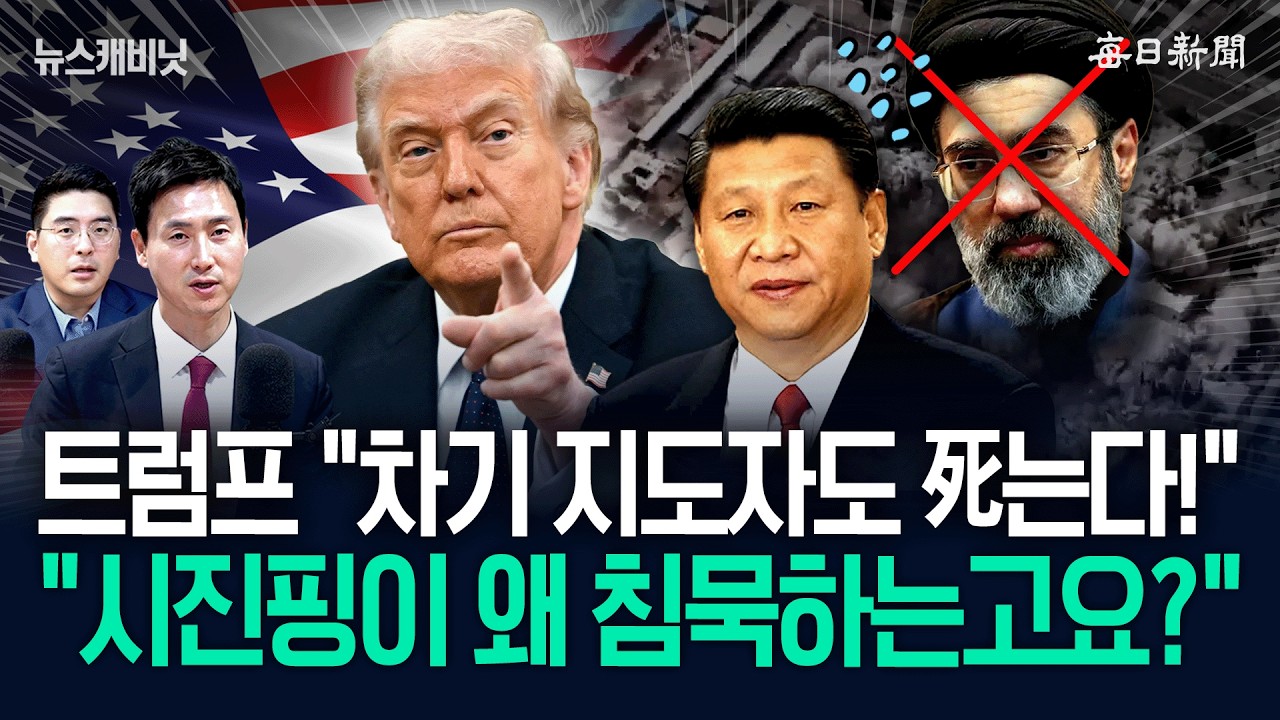 트럼프 “이란, 차기 지도자도 死는다!”…“시진핑이 왜 침묵하냐고요?” [뉴캐]