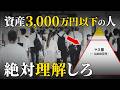 【緊急】今後、アッパーマス層以上を目指すことが超重要になる理由【資産3000万】