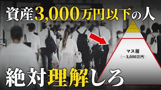 【緊急】今後、アッパーマス層以上を目指すことが超重要になる理由【資産3000万】