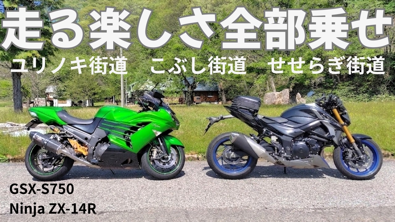 せせらぎ街道】極上ルートを駆けるリベンジツーリング！《GSX-S750
