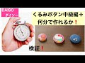 『DAISO ダイソー』『くるみボタン』の作り方　中級編➕初挑戦❗️一個作るのに何分かかるか検証してみた❗️模様を綺麗に入れる方法 How to make a Walnut button