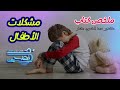 ملخص كتاب مشكلات الأطفال للدكتور عبد الكريم بكار.- * - قناة بالفصحى