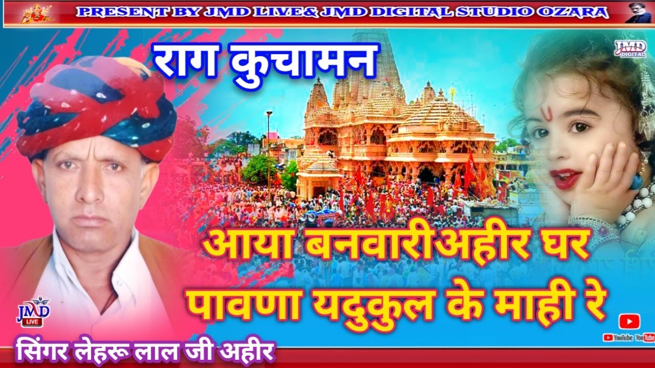 राग कुचामन !! आया बनवारीअहीर घर पांवणा यदुकुल के माही रे !! सिंगर लेहरू लाल जी अहीर लसाडिया कला