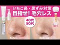 【いちご鼻・毛穴】これで毛穴レス！？アラフィフの毛穴カバー＆毛穴ケアおすすめアイテム【40代50代】