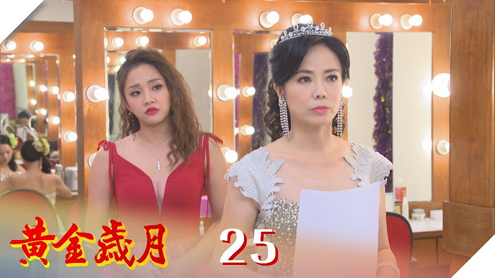 黄金岁月 EP25 孟娜大反击｜Golden Years - 天天要闻